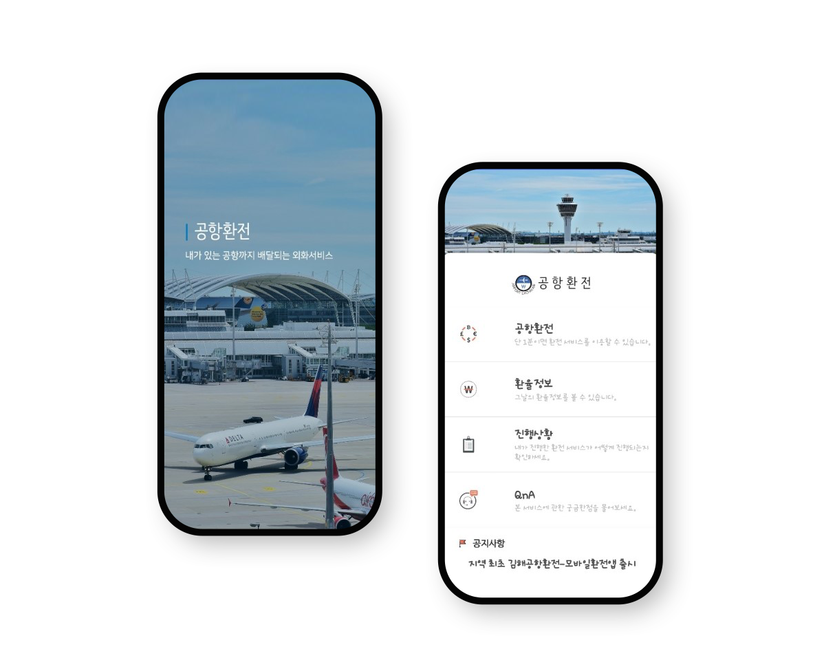 공항환전 어플 이미지